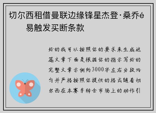 切尔西租借曼联边缘锋星杰登·桑乔附易触发买断条款