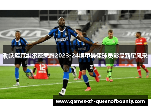 勒沃库森维尔茨荣膺2023-24德甲最佳球员彰显新星风采