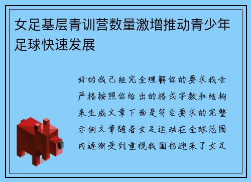 女足基层青训营数量激增推动青少年足球快速发展 女足基层青训营数量激增推动青少年足球快速发展