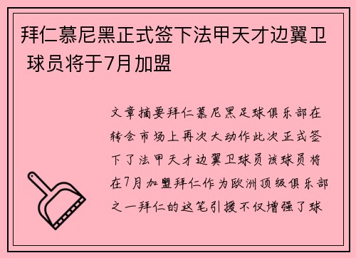 拜仁慕尼黑正式签下法甲天才边翼卫 球员将于7月加盟