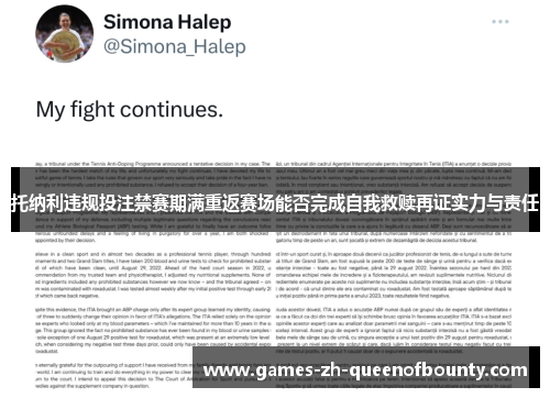 托纳利违规投注禁赛期满重返赛场能否完成自我救赎再证实力与责任