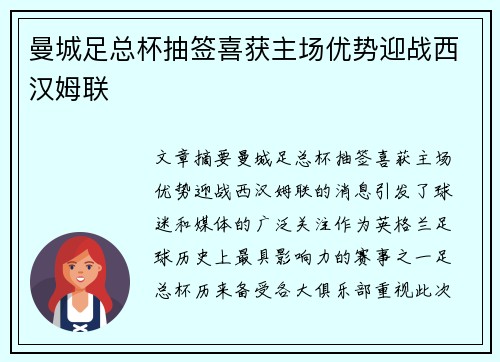 曼城足总杯抽签喜获主场优势迎战西汉姆联