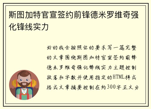 斯图加特官宣签约前锋德米罗维奇强化锋线实力
