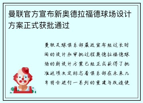 曼联官方宣布新奥德拉福德球场设计方案正式获批通过 曼联官方宣布新奥德拉福德球场设计方案正式获批通过
