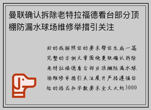 曼联确认拆除老特拉福德看台部分顶棚防漏水球场维修举措引关注
