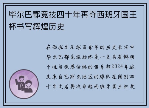 毕尔巴鄂竞技四十年再夺西班牙国王杯书写辉煌历史