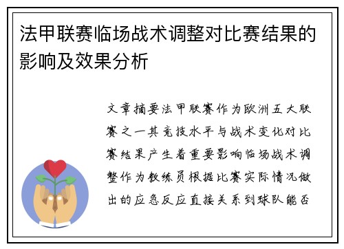 法甲联赛临场战术调整对比赛结果的影响及效果分析