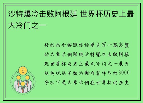 沙特爆冷击败阿根廷 世界杯历史上最大冷门之一