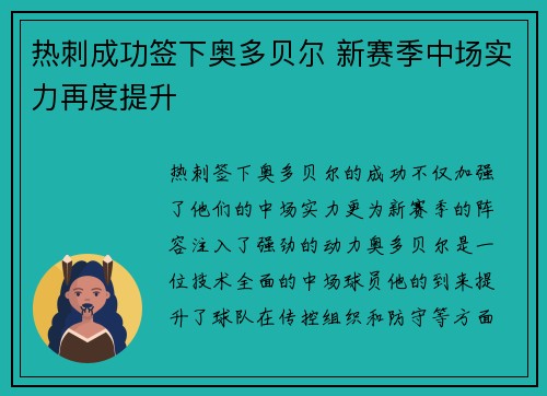 热刺成功签下奥多贝尔 新赛季中场实力再度提升 热刺成功签下奥多贝尔 新赛季中场实力再度提升