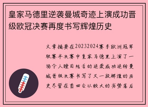 皇家马德里逆袭曼城奇迹上演成功晋级欧冠决赛再度书写辉煌历史