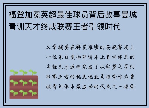 福登加冕英超最佳球员背后故事曼城青训天才终成联赛王者引领时代