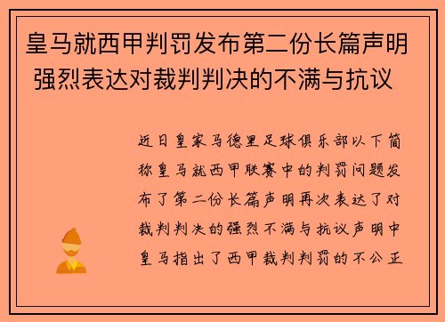 皇马就西甲判罚发布第二份长篇声明 强烈表达对裁判判决的不满与抗议 皇马就西甲判罚发布第二份长篇声明 强烈表达对裁判判决的不满与抗议