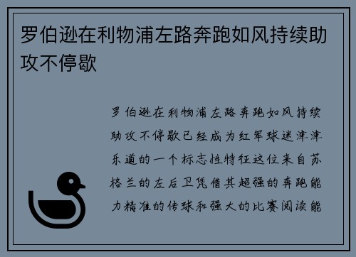罗伯逊在利物浦左路奔跑如风持续助攻不停歇