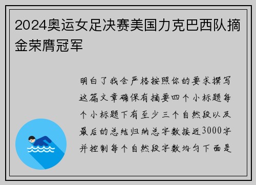 2024奥运女足决赛美国力克巴西队摘金荣膺冠军