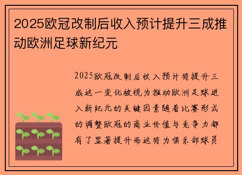 2025欧冠改制后收入预计提升三成推动欧洲足球新纪元