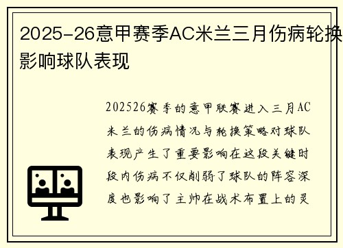 2025-26意甲赛季AC米兰三月伤病轮换影响球队表现