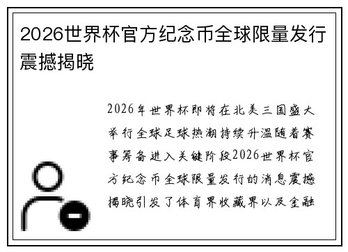 2026世界杯官方纪念币全球限量发行震撼揭晓