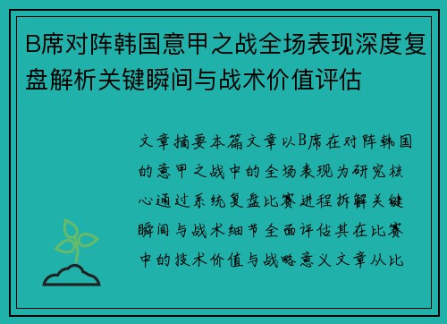 B席对阵韩国意甲之战全场表现深度复盘解析关键瞬间与战术价值评估