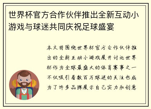 世界杯官方合作伙伴推出全新互动小游戏与球迷共同庆祝足球盛宴