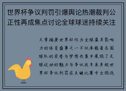 世界杯争议判罚引爆舆论热潮裁判公正性再成焦点讨论全球球迷持续关注