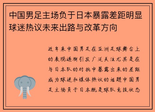 中国男足主场负于日本暴露差距明显球迷热议未来出路与改革方向