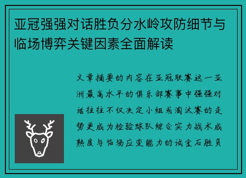 亚冠强强对话胜负分水岭攻防细节与临场博弈关键因素全面解读