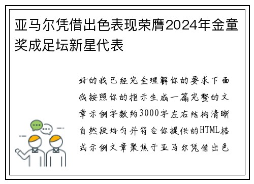 亚马尔凭借出色表现荣膺2024年金童奖成足坛新星代表