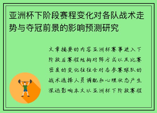 亚洲杯下阶段赛程变化对各队战术走势与夺冠前景的影响预测研究