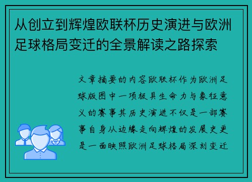 从创立到辉煌欧联杯历史演进与欧洲足球格局变迁的全景解读之路探索