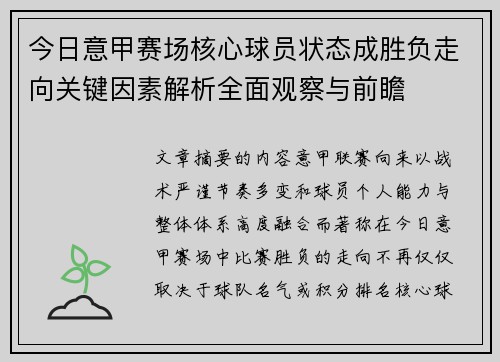 今日意甲赛场核心球员状态成胜负走向关键因素解析全面观察与前瞻