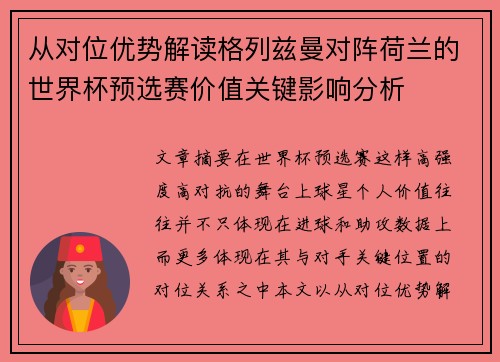 从对位优势解读格列兹曼对阵荷兰的世界杯预选赛价值关键影响分析