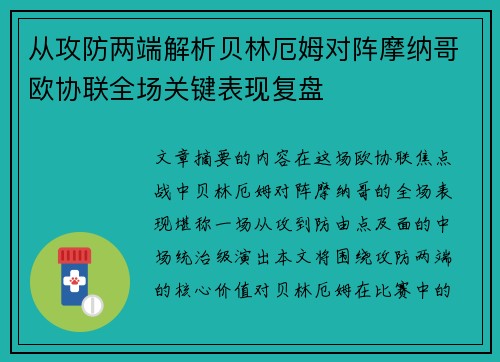 从攻防两端解析贝林厄姆对阵摩纳哥欧协联全场关键表现复盘