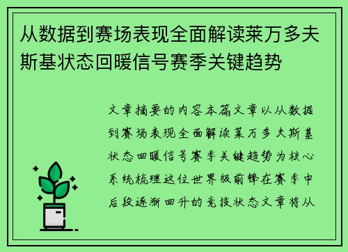 从数据到赛场表现全面解读莱万多夫斯基状态回暖信号赛季关键趋势