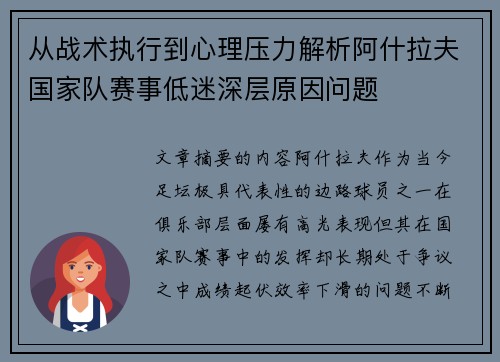 从战术执行到心理压力解析阿什拉夫国家队赛事低迷深层原因问题