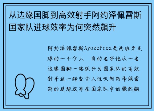从边缘国脚到高效射手阿约泽佩雷斯国家队进球效率为何突然飙升