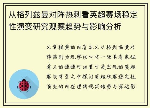 从格列兹曼对阵热刺看英超赛场稳定性演变研究观察趋势与影响分析