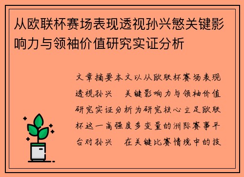 从欧联杯赛场表现透视孙兴慜关键影响力与领袖价值研究实证分析