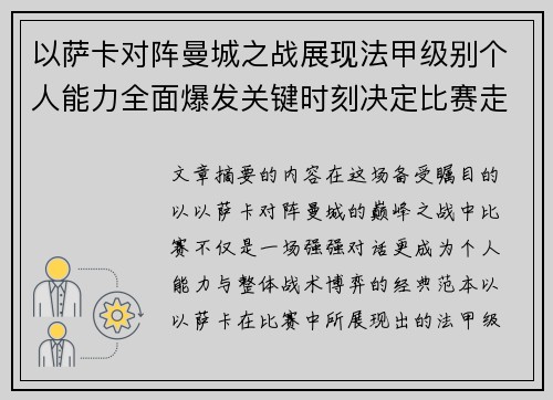 以萨卡对阵曼城之战展现法甲级别个人能力全面爆发关键时刻决定比赛走向