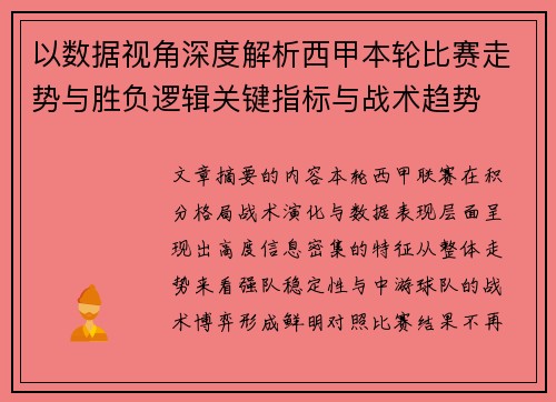 以数据视角深度解析西甲本轮比赛走势与胜负逻辑关键指标与战术趋势