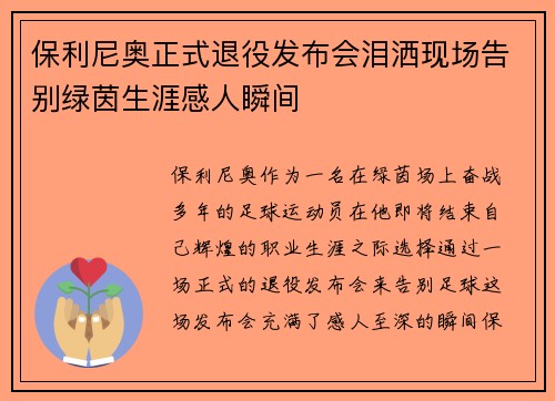 保利尼奥正式退役发布会泪洒现场告别绿茵生涯感人瞬间