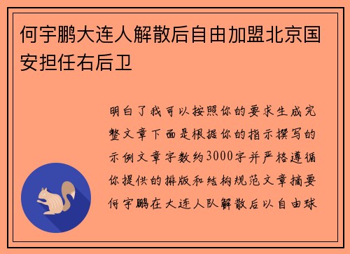 何宇鹏大连人解散后自由加盟北京国安担任右后卫