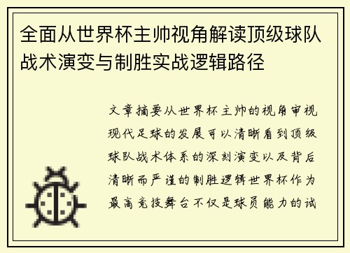 全面从世界杯主帅视角解读顶级球队战术演变与制胜实战逻辑路径