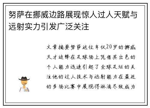 努萨在挪威边路展现惊人过人天赋与远射实力引发广泛关注