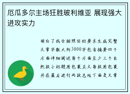 厄瓜多尔主场狂胜玻利维亚 展现强大进攻实力