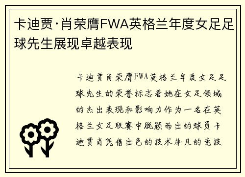 卡迪贾·肖荣膺FWA英格兰年度女足足球先生展现卓越表现
