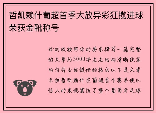 哲凯赖什葡超首季大放异彩狂揽进球荣获金靴称号