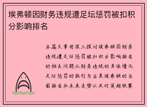 埃弗顿因财务违规遭足坛惩罚被扣积分影响排名