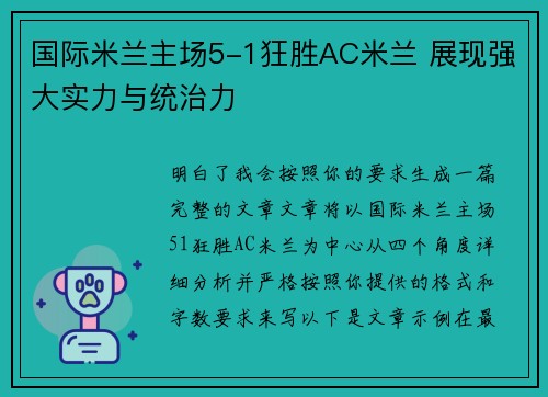 国际米兰主场5-1狂胜AC米兰 展现强大实力与统治力