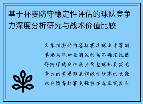 基于杯赛防守稳定性评估的球队竞争力深度分析研究与战术价值比较