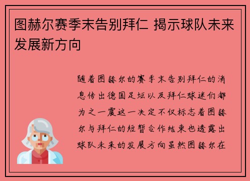 图赫尔赛季末告别拜仁 揭示球队未来发展新方向